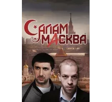 Салам Масква ( 2016)