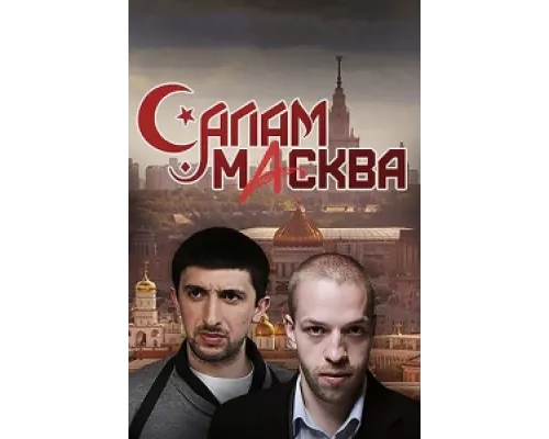 Салам Масква сериал смотреть Салам Масква сериал смотреть