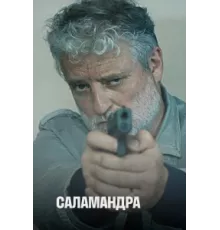 Саламандра ( 2012)