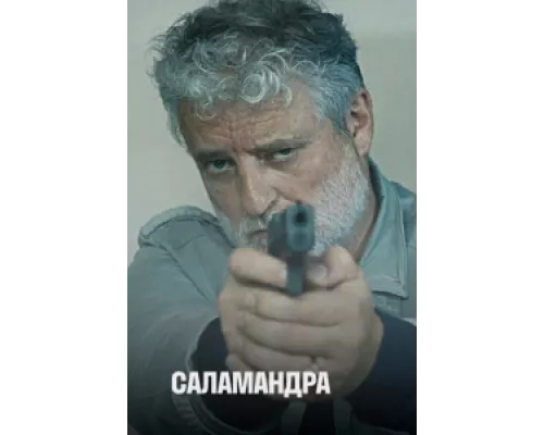 Саламандра сериал смотреть Саламандра сериал смотреть