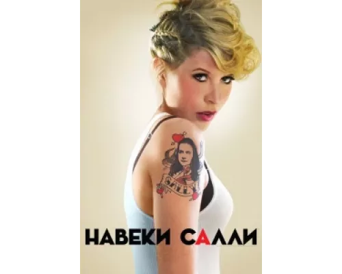 Салли Навсегда сериал смотреть Салли Навсегда сериал смотреть