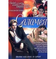 Саломея ( 2001)