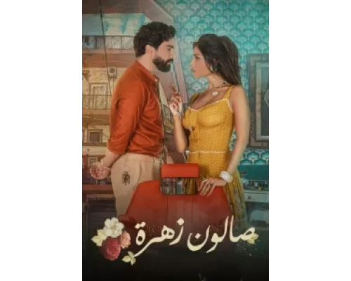 Салон Захра сериал смотреть Салон Захра сериал смотреть