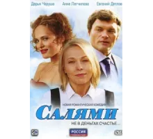 Салями ( 2011)