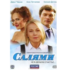Салями ( 2011)