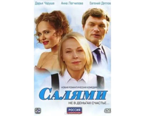 Салями сериал смотреть Салями сериал смотреть