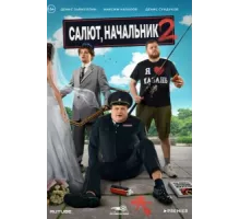 Салют, Начальник ( 2022)