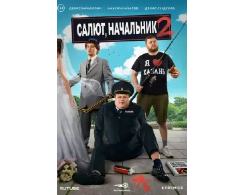 Салют, Начальник  сериал смотреть