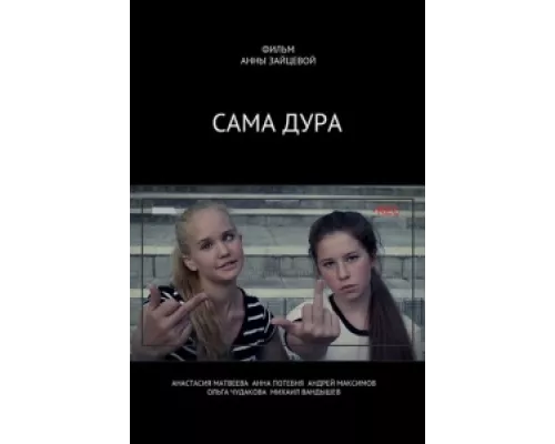 Сама дура  сериал смотреть