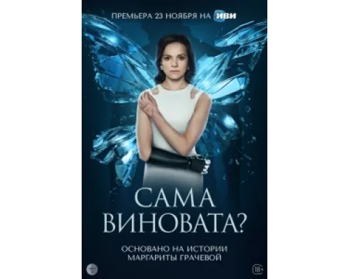 Сама виновата?  сериал смотреть