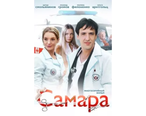 Самара  сериал смотреть