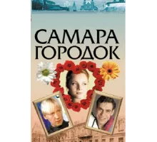 Самара-городок ( 2004)