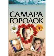 Самара-городок ( 2004)