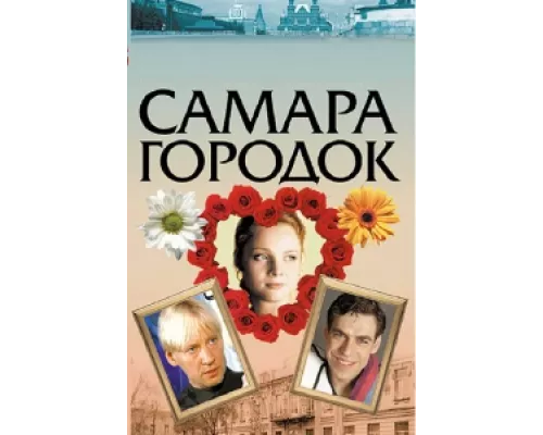 Самара-городок сериал смотреть Самара-городок сериал смотреть