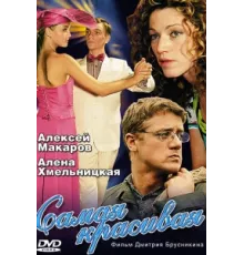 Самая красивая ( 2005)