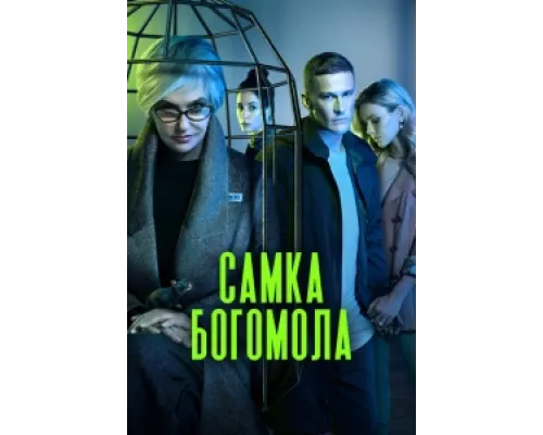 Самка богомола сериал смотреть Самка богомола сериал смотреть