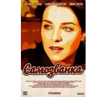 Самозванка ( 2012)