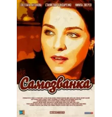 Самозванка ( 2012)