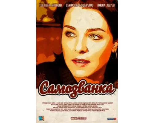 Самозванка сериал смотреть Самозванка сериал смотреть