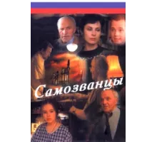 Самозванцы ( 1998)