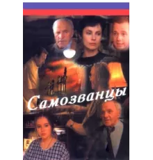 Самозванцы ( 1998)