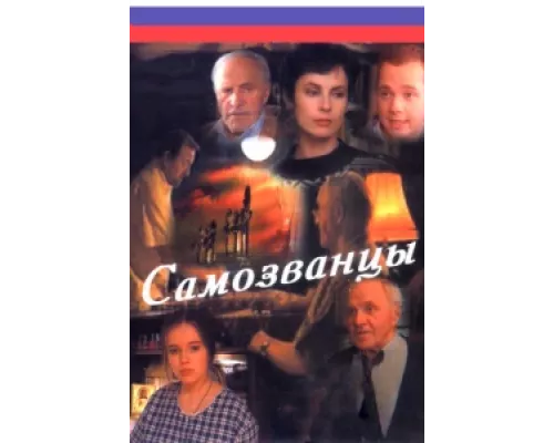 Самозванцы сериал смотреть Самозванцы сериал смотреть
