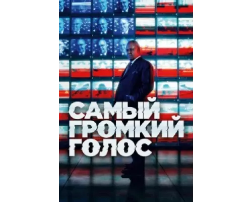 Самый громкий голос сериал смотреть Самый громкий голос сериал смотреть