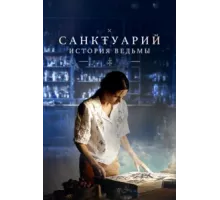 Санктуарий: История ведьмы ( 2024)