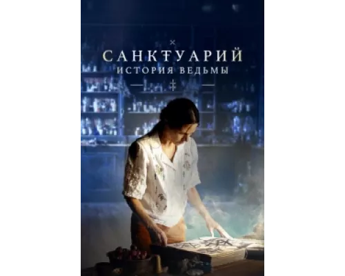 Санктуарий: История ведьмы сериал смотреть Санктуарий: История ведьмы сериал смотреть