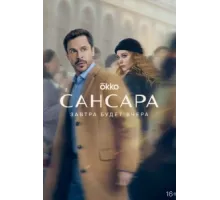 Сансара ( 2022)