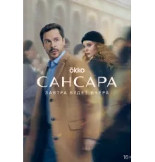 Сансара ( 2022)