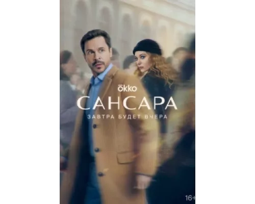 Сансара  сериал смотреть