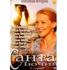 Санта Лючия ( 2012)