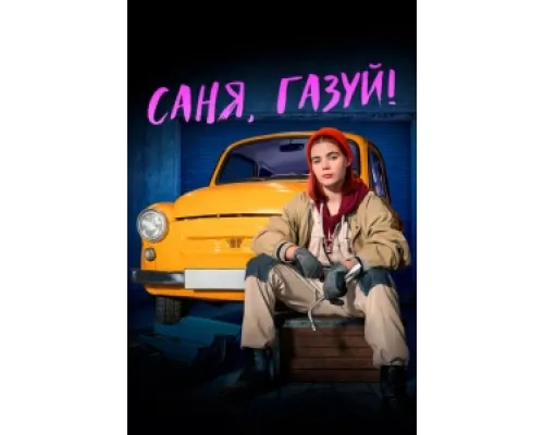 Саня, газуй! сериал смотреть Саня, газуй! сериал смотреть