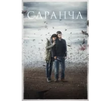 Саранча ( 2015)