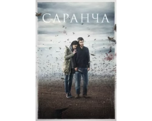 Саранча сериал смотреть Саранча сериал смотреть