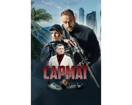 Сармат сериал смотреть Сармат сериал смотреть