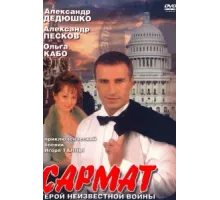 Сармат ( 2004)