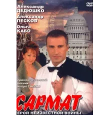 Сармат ( 2004)