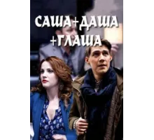 Саша + Даша + Глаша ( 2015)