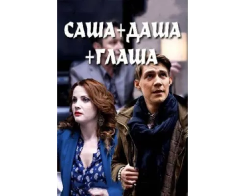 Саша + Даша + Глаша сериал смотреть Саша + Даша + Глаша сериал смотреть