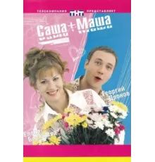 Саша + Маша ( 2002)
