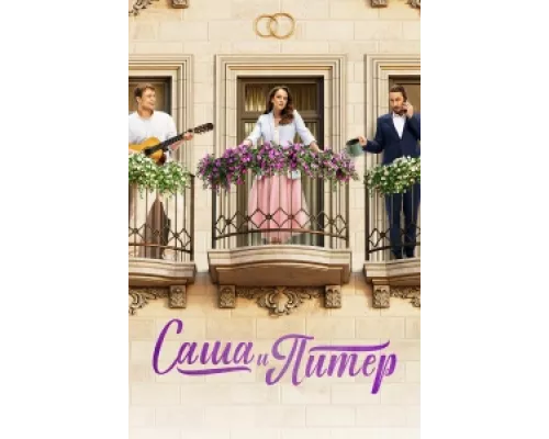Саша и Питер сериал смотреть Саша и Питер сериал смотреть