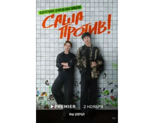 Саша против! сериал смотреть Саша против! сериал смотреть