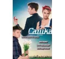 Сашка ( 2013)