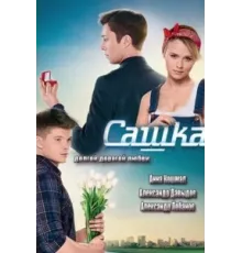 Сашка ( 2013)