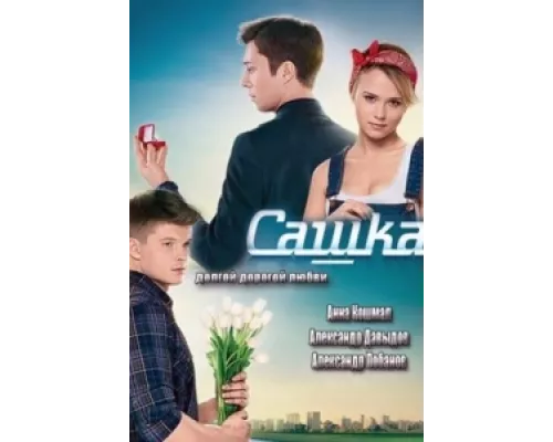 Сашка сериал смотреть Сашка сериал смотреть
