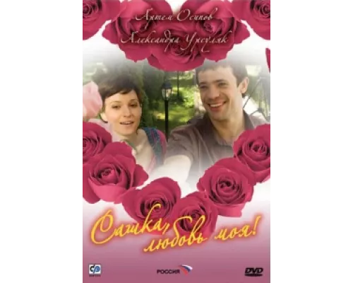 Сашка, любовь моя сериал смотреть Сашка, любовь моя сериал смотреть