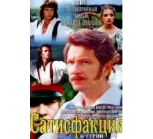 Сатисфакция ( 2005)