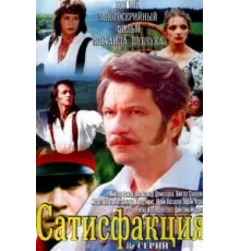 Сатисфакция ( 2005)